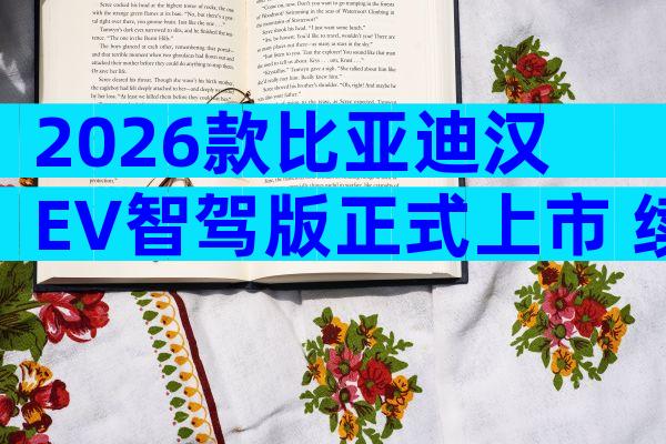 2026款比亚迪汉EV智驾版正式上市 续航700km起售价有望跌破20万